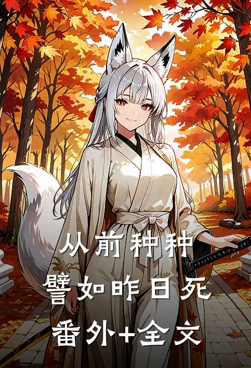从前种种，譬如昨日死:(番外)+(全文)