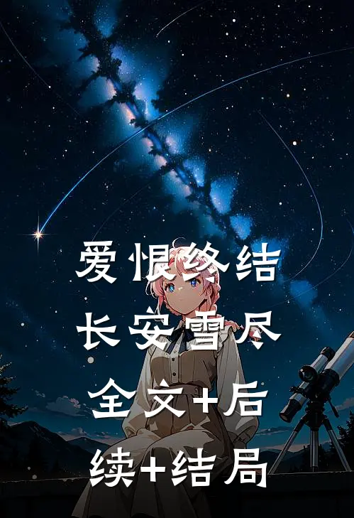 爱恨终结，长安雪尽:全文+后续+结局