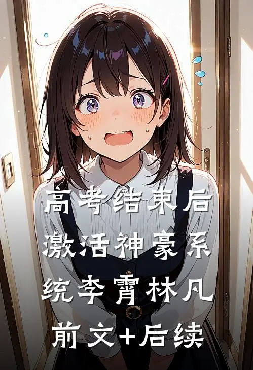 高考结束后，激活神豪系统李霄林凡前文+后续
