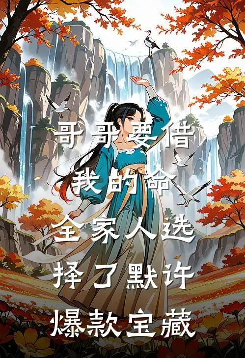 哥哥要借我的命，全家人选择了默许爆款宝藏