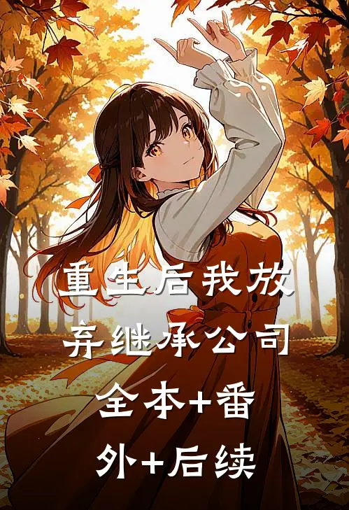 重生后我放弃继承公司:全本+番外+后续