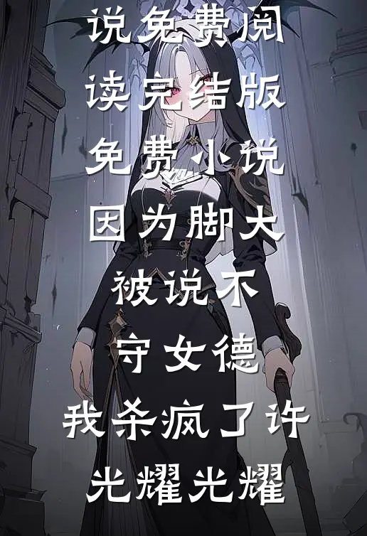 东莞厂妹有三好，身轻体柔易推倒后续+完结