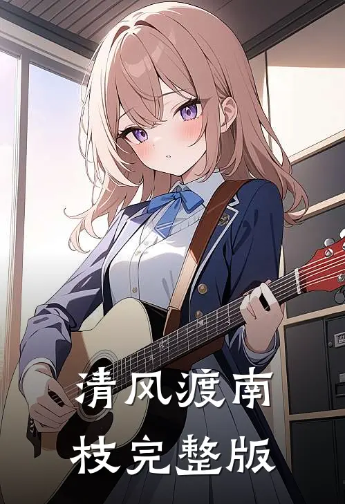 清风渡南枝完整版