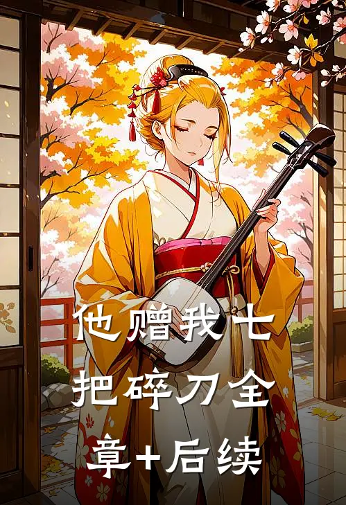他赠我七把碎刀全章+后续