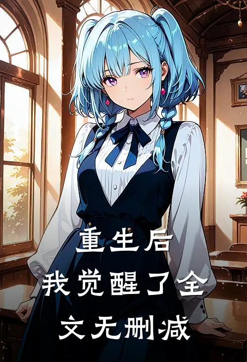 重生后，我觉醒了全文无删减
