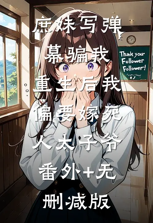 庶妹写弹幕骗我，重生后我偏要嫁死人太子爷:番外+无删减版