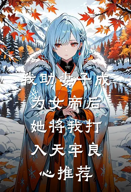 我助妻子成为女帝后，她将我打入天牢良心推荐