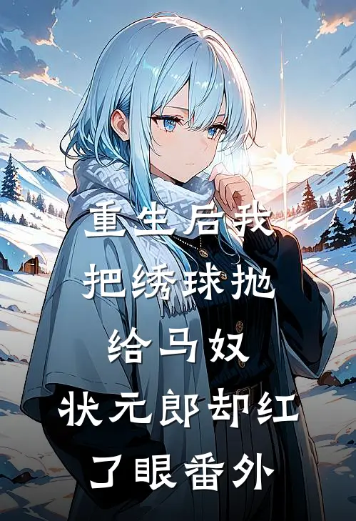 重生后我把绣球抛给马奴，状元郎却红了眼番外