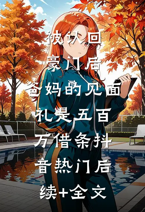 老公变成半哑后，我发现了惊天秘密小说大结局
