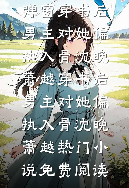 末世穿六零，救下的崽是芝麻馅的结局