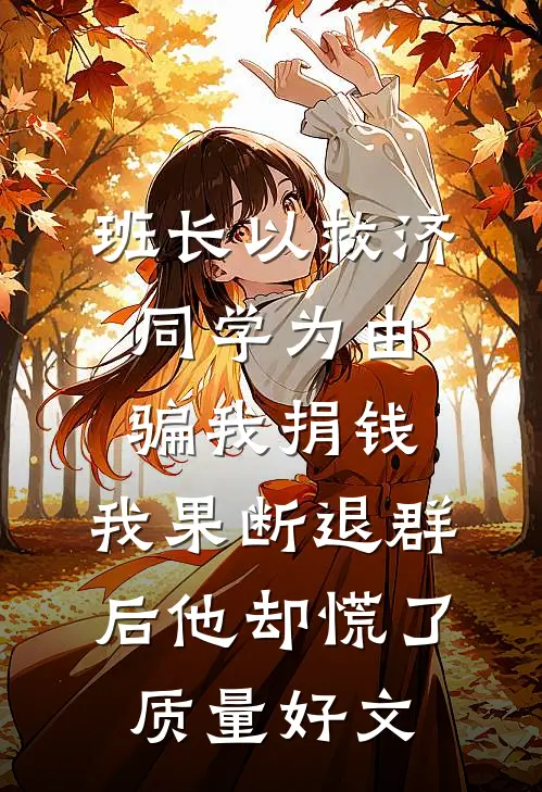 班长以救济同学为由骗我捐钱，我果断退群后他却慌了质量好文