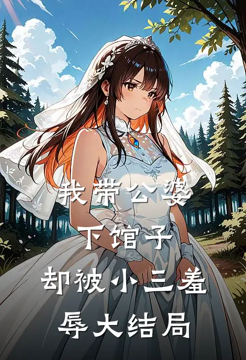 我带公婆下馆子，却被小三羞辱大结局