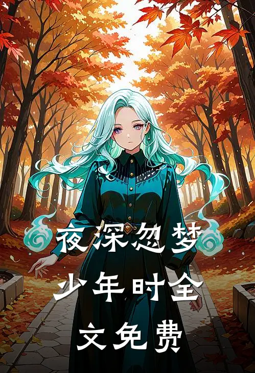 夜深忽梦少年时全文免费