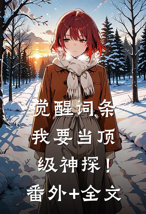 觉醒词条，我要当顶级神探！(番外)+(全文)