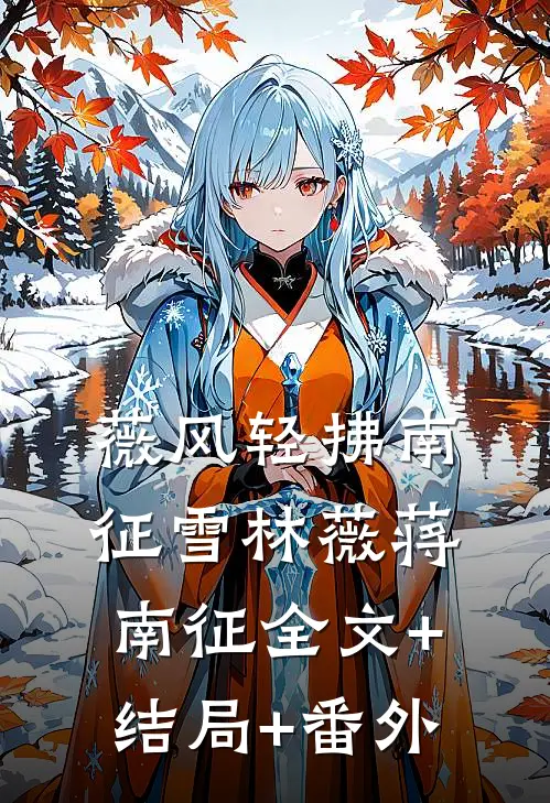 薇风轻拂南征雪林薇蒋南征全文+结局+番外