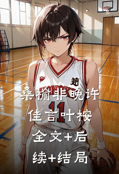 桑榆非晚许佳言叶桉:全文+后续+结局