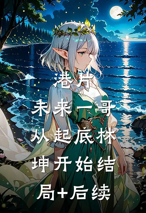 港片：未来一哥，从起底林坤开始结局+后续