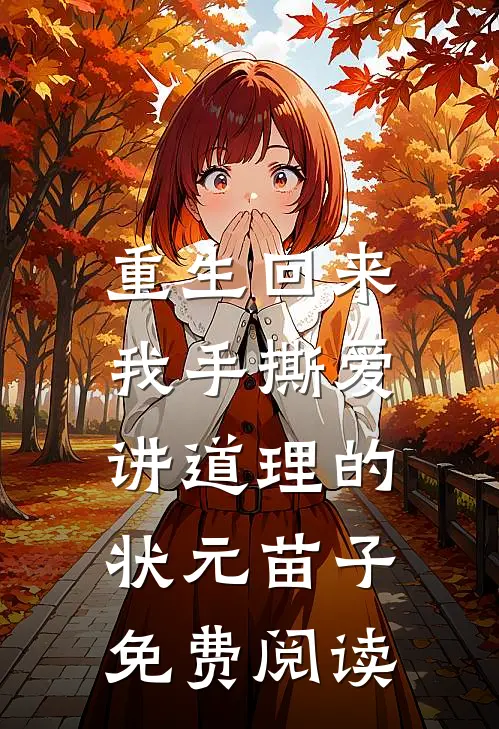 重生回来，我手撕爱讲道理的状元苗子免费阅读