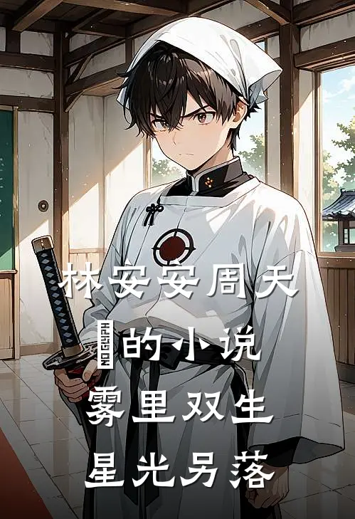 林安安周天璟的小说雾里双生，星光另落
