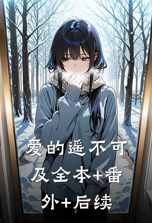 爱的遥不可及全本+番外+后续