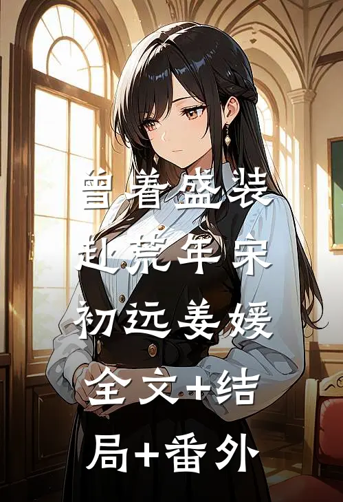 曾着盛装赴荒年宋初远姜媛:全文+结局+番外