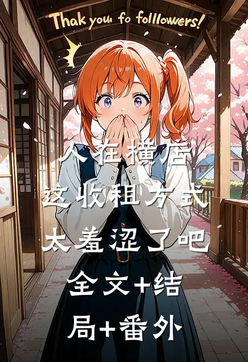 人在横店，这收租方式太羞涩了吧全文+结局+番外