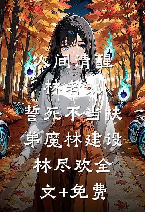人间清醒林老太，誓死不当扶弟魔林建设林尽欢全文+免费