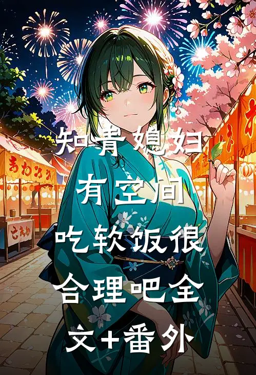 知青媳妇有空间，吃软饭很合理吧全文+番外