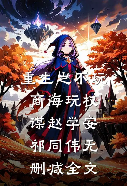 重生之不玩商海玩权谋赵学安祁同伟无删减全文