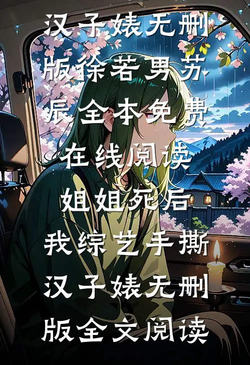 姐姐死后,我综艺手撕汉子婊无删版