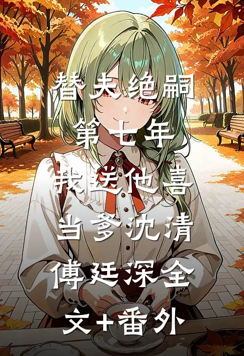 爸爸为避嫌只收养妹进公司，我秉公执法他们又不乐意了后续