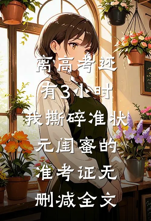 离高考还有3小时，我撕碎准状元闺蜜的准考证无删减全文