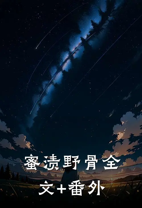蜜渍野骨全文+番外