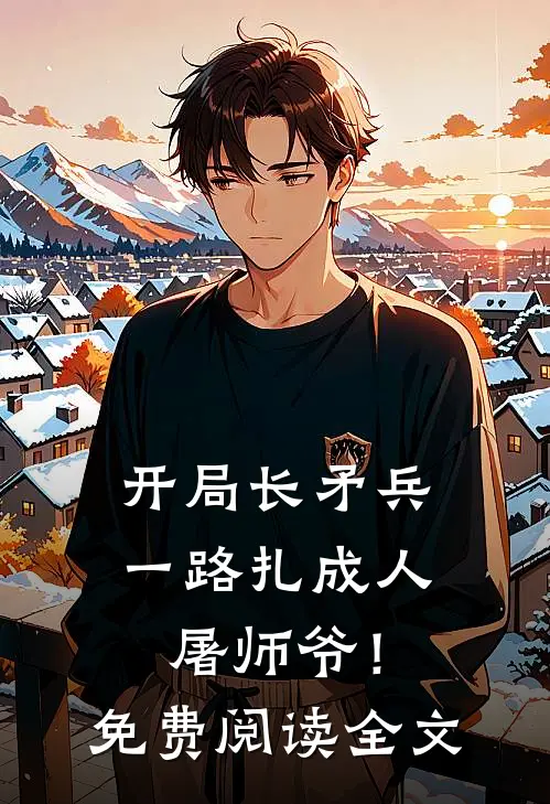 开局长矛兵：一路扎成人屠师爷！免费阅读全文