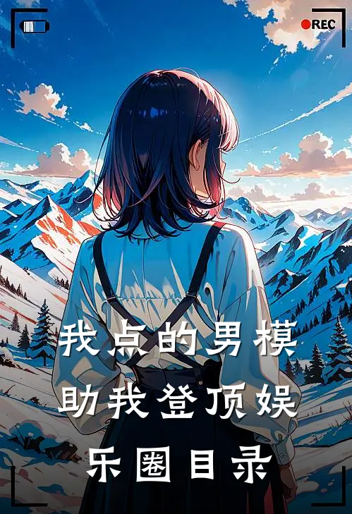 我点的男模，助我登顶娱乐圈目录