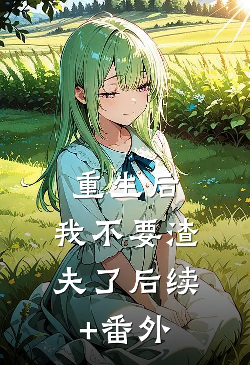 重生后，我不要渣夫了后续+番外