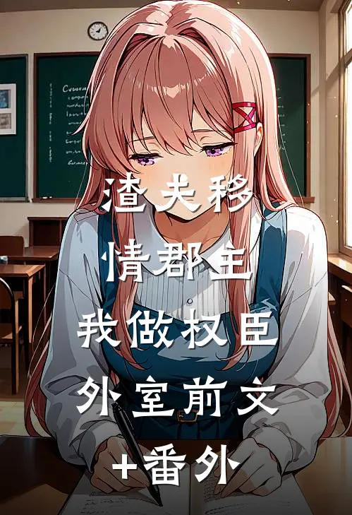 渣夫移情郡主，我做权臣外室前文+番外