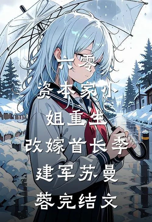 六零：资本家小姐重生，改嫁首长李建军苏曼蓉完结文