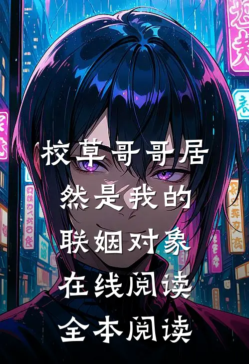 校草哥哥居然是我的联姻对象在线阅读全本阅读