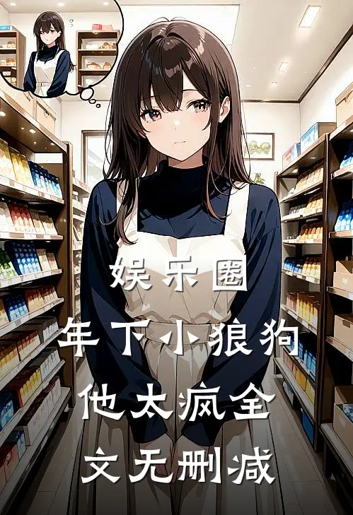 娱乐圈：年下小狼狗他太疯全文无删减