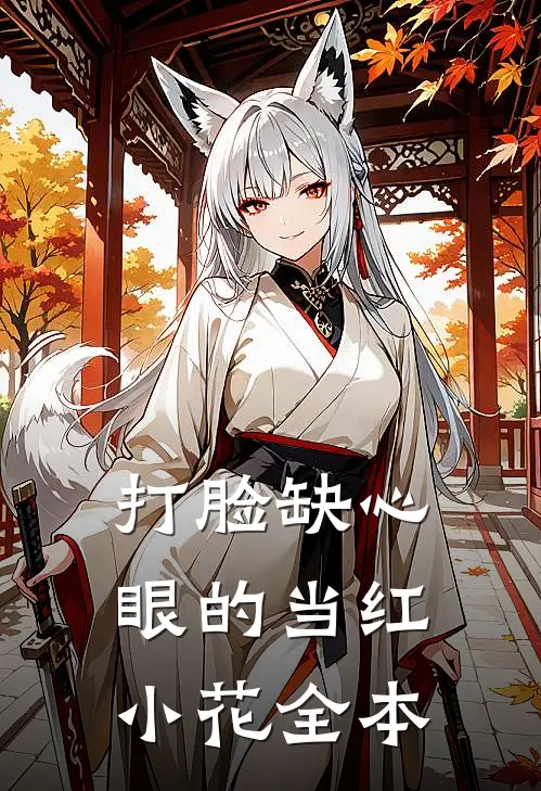 打脸缺心眼的当红小花全本