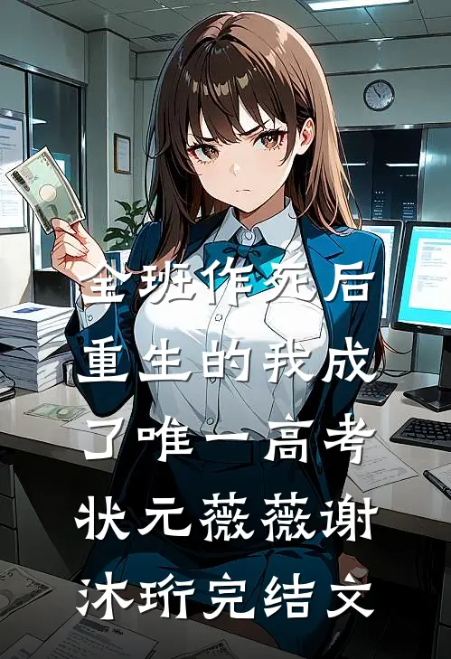 全班作死后，重生的我成了唯一高考状元薇薇谢沐珩完结文