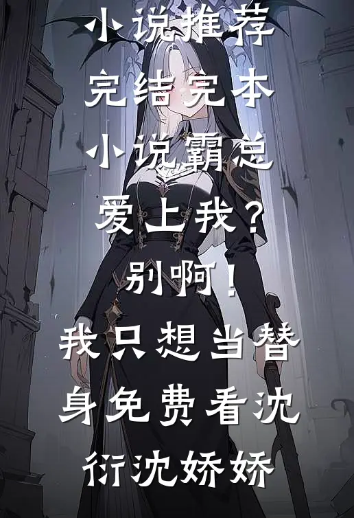 霸总爱上我?别啊!我只想当替身免费看