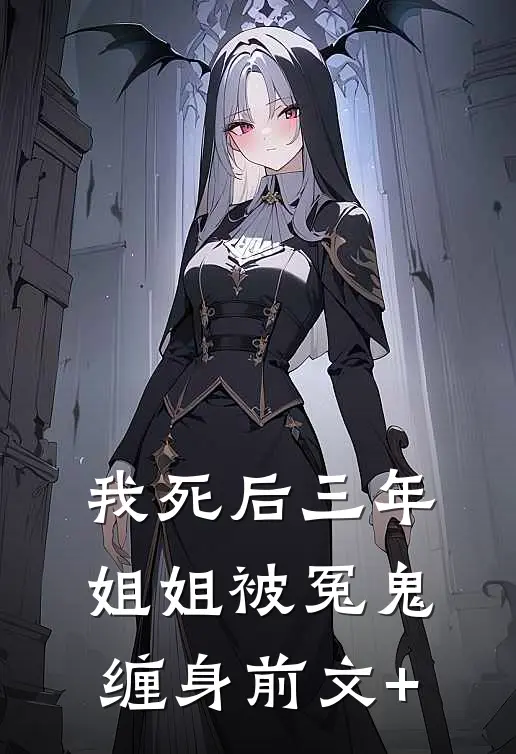 我死后三年，姐姐被冤鬼缠身前文+