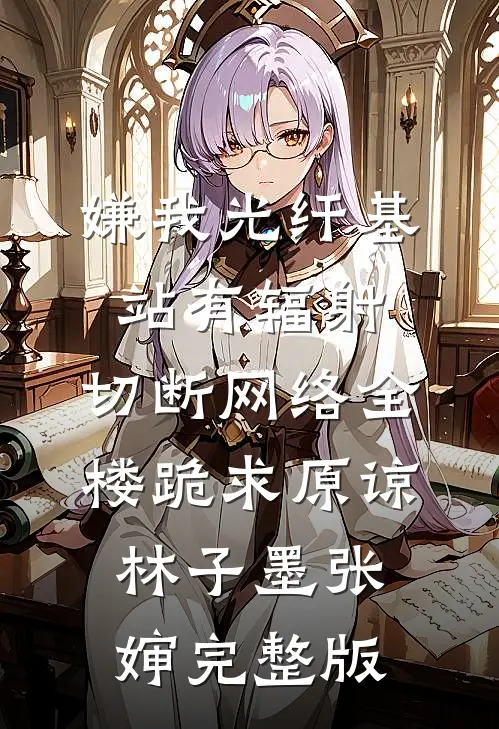 调任西北边陲，开始掠夺官运周扬秦铭无删减全文
