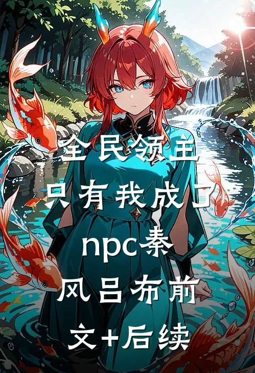 全民领主：只有我成了npc秦风吕布前文+后续