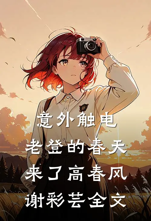 文娱：开局逮到校花偷我龙族存稿完结txt