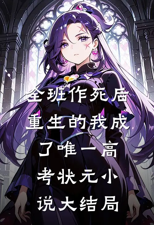 全班作死后，重生的我成了唯一高考状元小说大结局