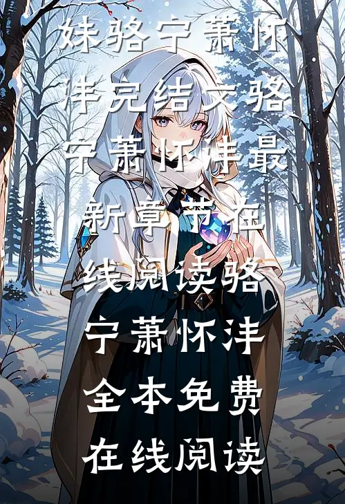改嫁摄政王,我复仇虐渣妹骆宁萧怀沣完结文