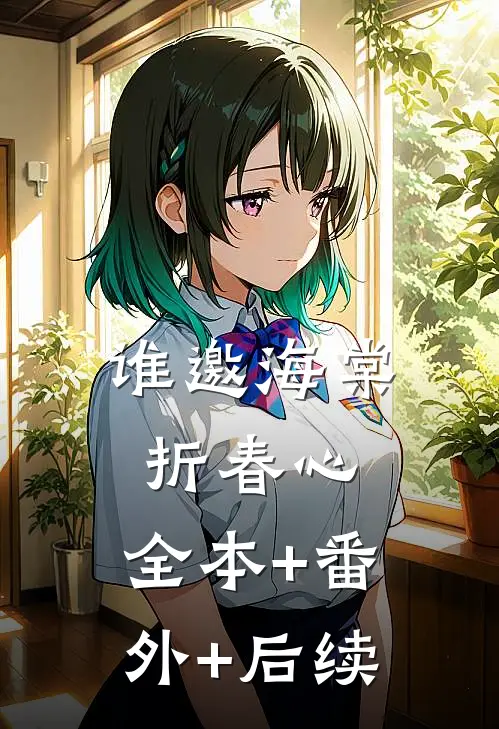 谁邀海棠折春心:全本+番外+后续
